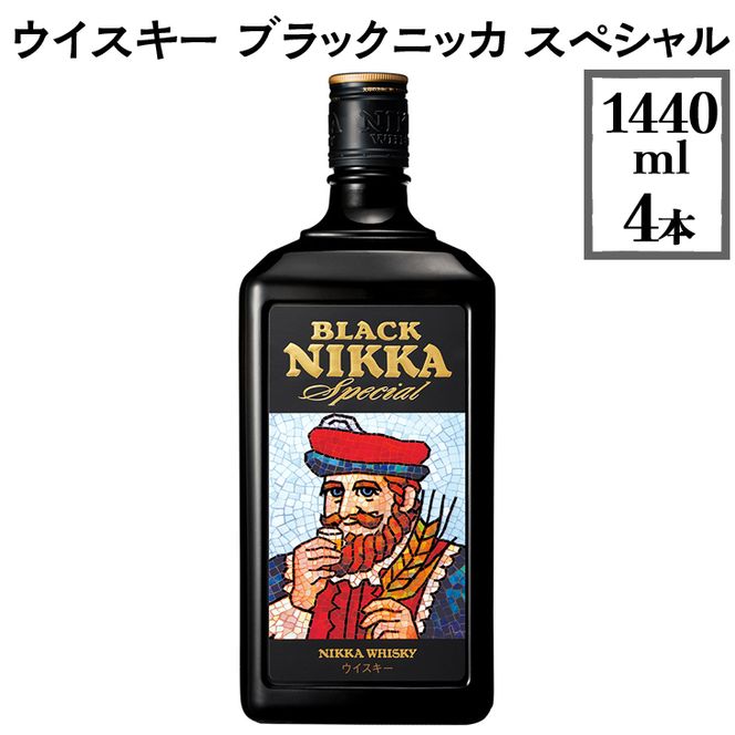 ウイスキー　ブラックニッカ　スペシャル　1440ml×4本 ※着日指定不可◇