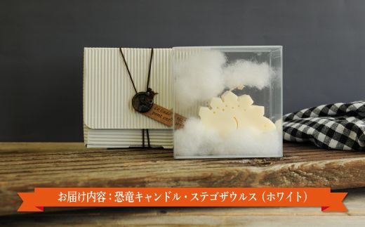 恐竜キャンドル・ステゴザウルス(ホワイト)【38003】