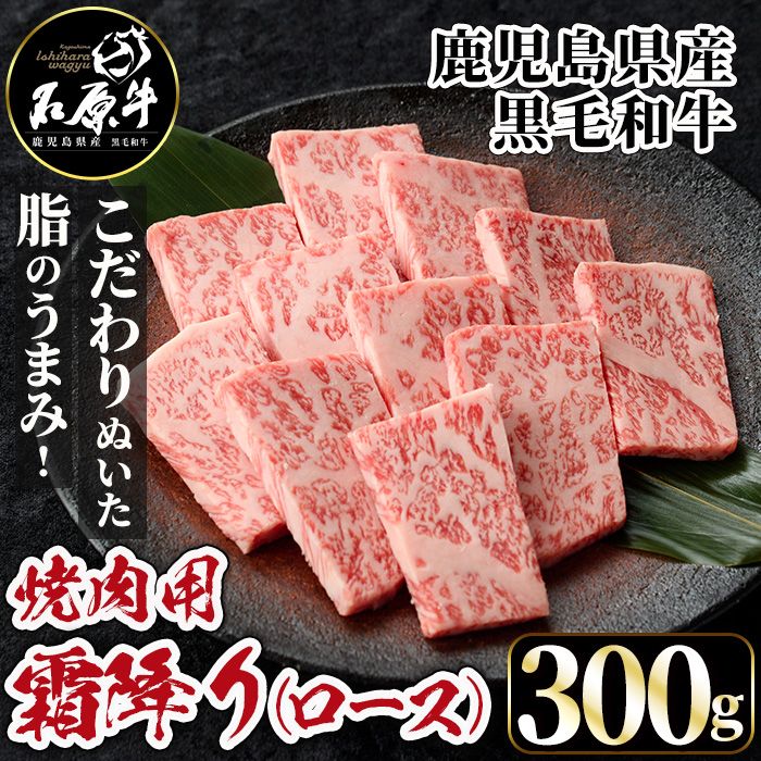 石原牛 霜降りロース 焼肉用(300g) 黒毛和牛 国産 九州産 鹿児島県産 ブランド牛 焼肉 BBQ 牛肉 和牛 霜降り ロース 冷凍[株式会社石原PRO]a-26-12-z