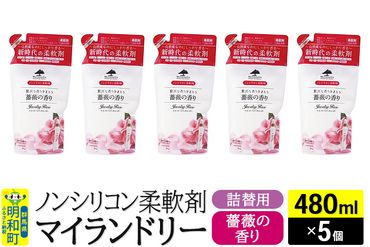 ノンシリコン柔軟剤 マイランドリー 詰替用 (480ml×5個)【薔薇の香り】|10_spb-060101a