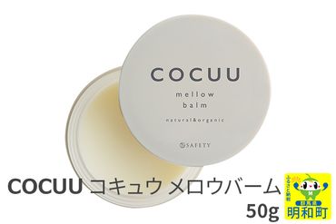 COCUU (コキュウ) メロウバーム 50g|10_sft-020101