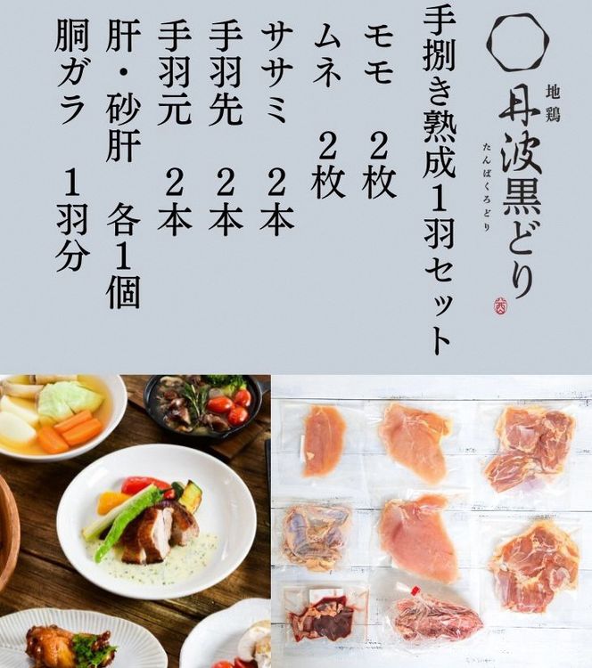 【12回定期便】訳あり 地鶏 丹波黒どり・丹波赤どり毎月交互にお届け＜京都亀岡丹波山本＞≪緊急支援 生活応援 特別返礼品 不揃い≫※北海道、沖縄、離島地域への配送不可