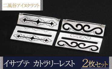 【二風谷アイヌクラフト】イサプテ～カトラリーレスト～2枚セット ふるさと納税 人気 おすすめ ランキング アイヌ民芸品 伝統工芸品 皿 器 料理 北海道 平取町 送料無料 BRTA032