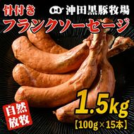 A7-07 沖田黒豚骨付きフランクソーセージ(計1.5kg・500g×3パック) 1本100gもある黒豚肉をふんだんに使用した粗挽きフランクフルト！【沖田黒豚牧場】