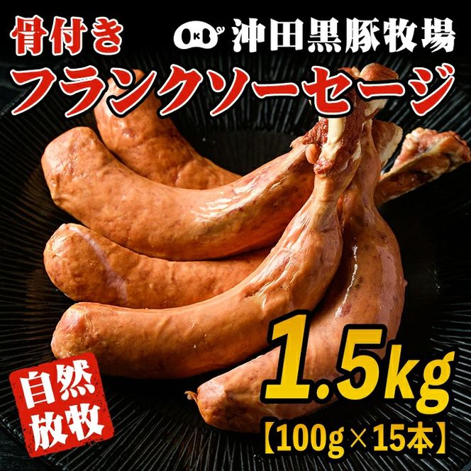 A7-07 鹿児島県産！沖田黒豚骨付きフランクソーセージ(計1.5kg・500g×3パック) 1本100gもある黒豚肉をふんだんに使用した粗挽きフランクフルト！【沖田黒豚牧場】