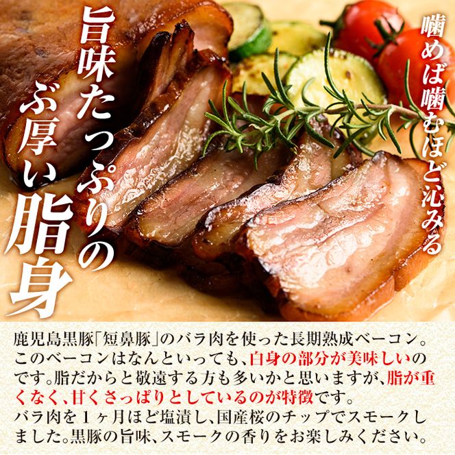 a621 鹿児島黒豚「短鼻豚」長期熟成無添加ベーコン(200g×1パック)【鹿児島ますや】姶良市 国産 ベーコンブロック 無添加 長期熟成 おつまみ 冷凍 黒豚 バラ肉 スモーク