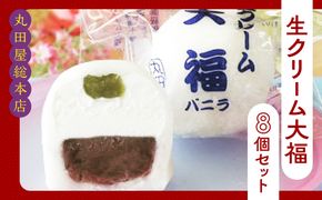 生クリーム大福8個セット