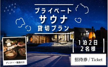 グランピング ペア1泊2日 夕朝2食 プライベートサウナ付き ご招待券