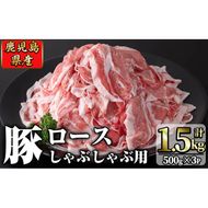 鹿児島県産 豚ロース肉しゃぶしゃぶ用(計1.5kg・500g×3P) a2-070