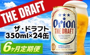 【定期便6回】オリオン ザ・ドラフト＜350ml×24缶＞が毎月届く - オリオンビール オリオン ビール 1ケース 350ml 24本 定期便 6ヶ月 すっきり 飲みやすい こだわり 改良 リニューアル おすすめ 沖縄県 八重瀬町【価格改定YE】