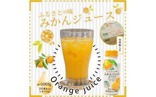 【I02064】ふるさとの味みかんジュース　果汁100％　190g×30本