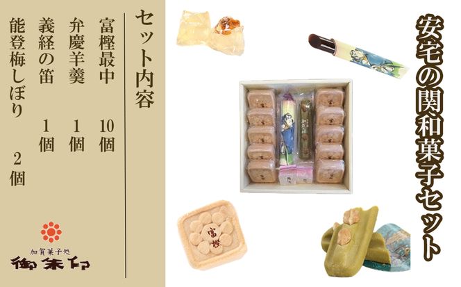 安宅の関和菓子セット　010175