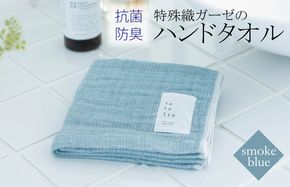 W110 特殊織ガーゼのハンドタオル 1枚（スモークブルー）【泉州タオル 国産 吸水 普段使い シンプル 日用品】