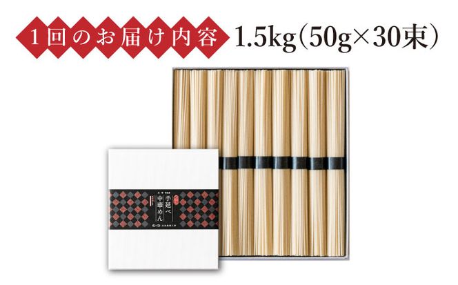 【 定期便 12回】手延べ 中華めん 1.5kg （50g×30束） / ラーメン 中華麺 麺 乾麺 / 南島原市 / 池田製麺工房 [SDA065]