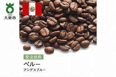 [豆]#164 受注焙煎！310g ペルー アンデスブルー 珈琲豆 コーヒー豆 自家焙煎