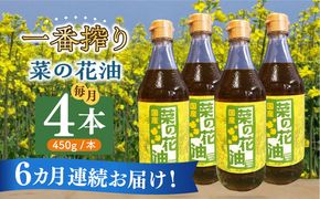 【全6回定期便】一番搾り 菜の花油 4本《築上町》【農事組合法人　湊営農組合】[ABAQ059]