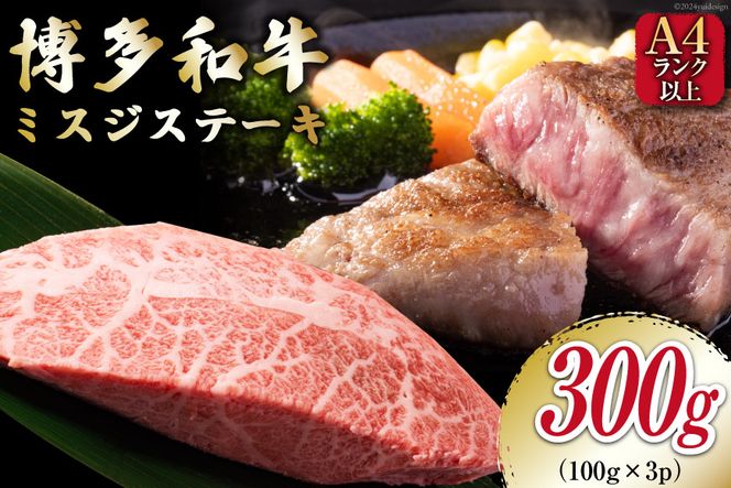 【厳選希少部位】【A4～A5】 博多和牛 ミスジステーキ 約300g（100g×3p） [MEAT PLUS 福岡県 筑紫野市 21760778] 肉 和牛 牛肉 切り落とし ミスジ ステーキ ブランド牛 冷凍