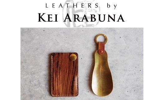 【こだわりの革細工】SHOE HORN /「LEATHERS by Kei Arabuna」 058002