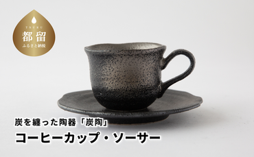 CN004　炭を纏った陶器「炭陶」　コーヒーカップ・ソーサー【キコリの炭】