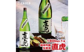 直虎(なおとら) 純米吟醸 無濾過生原酒1800ml（長野県産美山錦）《株式会社遠藤酒造場》