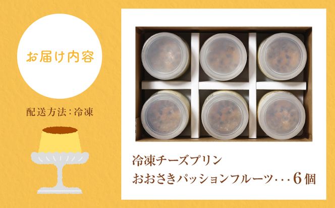 冷凍チーズプリン「おおさきパッションフルーツ」【AC92】