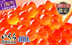 醤油漬鮭いくら【400g（200g×2パック）】