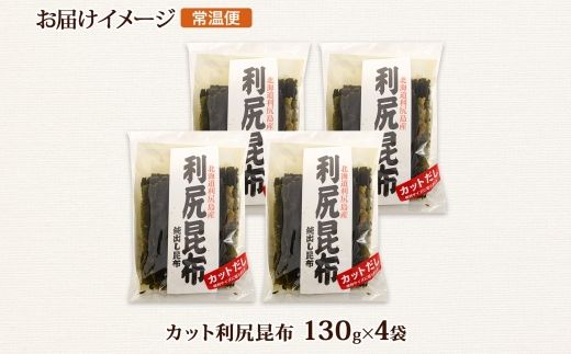 北海道産 利尻昆布 カット 130g ×4袋 計520g 天然 利尻 りしり 昆布 国産 だし 海藻 カット こんぶ 高級 出汁 コンブ ギフト だし昆布 お祝い 備蓄 保存 北連物産 きたれん 北海道 釧路町 釧路超 特産品 121-1926-55
