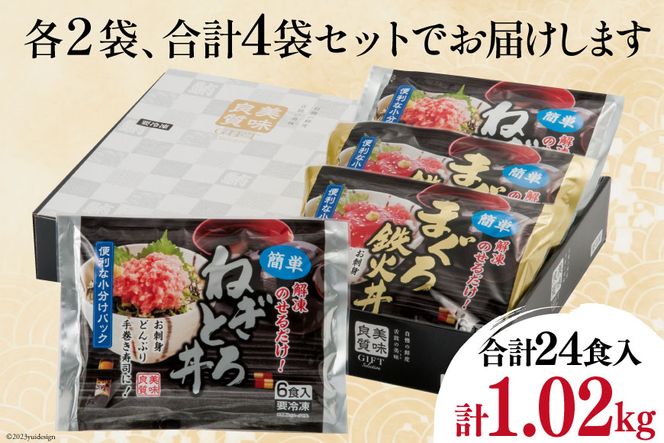 マグロ ネギトロ ネギトロ丼 45g×12食 鉄火丼 40g×12食 小分け 食べ比べ セット 計24食分 1.02kg [TS-フーズプロダクツ 静岡県 吉田町 22424237] まぐろ 鮪 ねぎとろ ねぎとろ丼 鉄火丼 個包装 冷凍 簡単調理