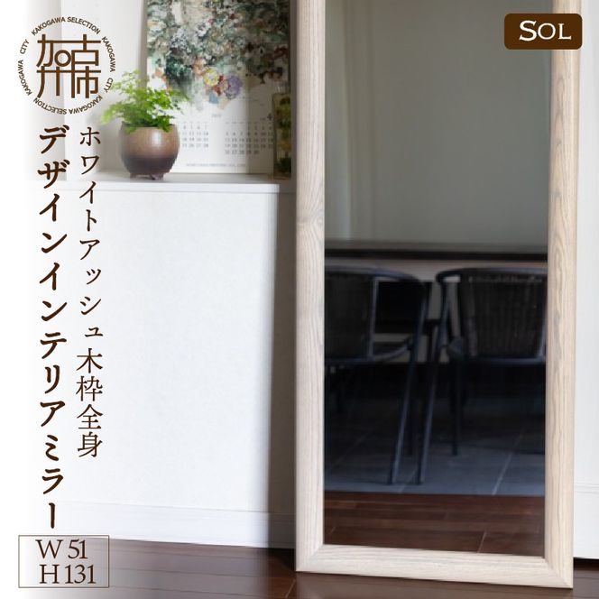 【SENNOKI】SOLソル ホワイトアッシュ W510×D30×H1310mm(11kg)木枠全身デザインインテリアミラー(4色)