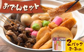 おでん おでんセット 2セット 徳永蒲鉾店 《10月上旬-2月下旬頃出荷》 蒲鉾 さつま揚げ 揚げ物 練り物 おつまみ 野菜 ビール に合う ギフト お土産 国産 魚介 薩摩揚げ おかず 弁当 惣菜 おでん 鍋 冬 かまぼこ 小分け 先行予約---sn_ctokuoden_ak102_r7_6500_2p---