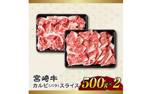 ※発送時期が選べる※【訳あり】 宮崎牛 カルビ（ バラ ） スライス 1kg 【 肉 すき焼き しゃぶしゃぶ 牛肉 おかず 簡単調理 】 [E11140]