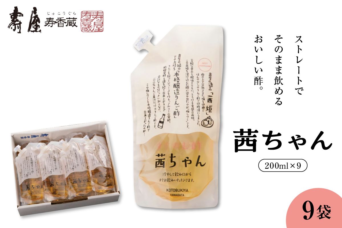 すぐ飲む酢・茜ちゃん200ml x 9袋[有限会社壽屋] hi004-hi036-023r