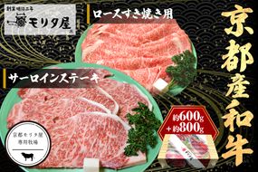 京都産和牛サーロインステーキ（約200ｇ×4枚）・ロース（600ｇ）すき焼き用　【京都モリタ屋専用牧場】 牛肉　MO00009