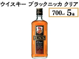 ウイスキー　ブラックニッカ　クリア　700ml×5本 ※着日指定不可◆