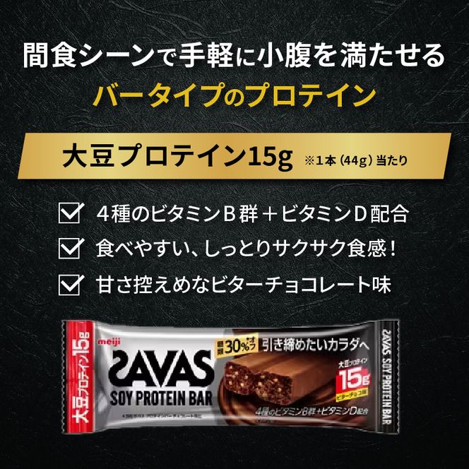 ソイ プロテイン バー ザバス SAVAS 12個入り 3箱 ビター チョコレート 大豆 筋トレ 美容 明治 Meiji ダイエット トレーニング