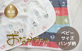 HB040　ベビーサイズ【HanzamCocoa】 おなかけっと（6重ガーゼ）（70×100㎝）パンダ　マルチクレヨン