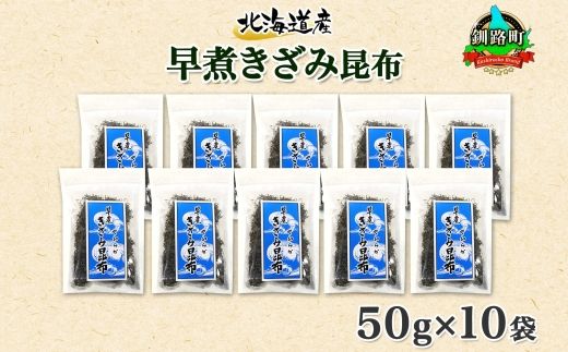 北海道産 昆布 きざみ昆布 50g×10袋 計500g 釧路 くしろ 釧路昆布国産 昆布 海藻 ごはん こんぶ おかず お弁当 コンブ 朝食 保存食 夕飯 ふりかけ チャック付 お取り寄せ 送料無料 北連物産 きたれん 北海道 釧路町 121-1926-65