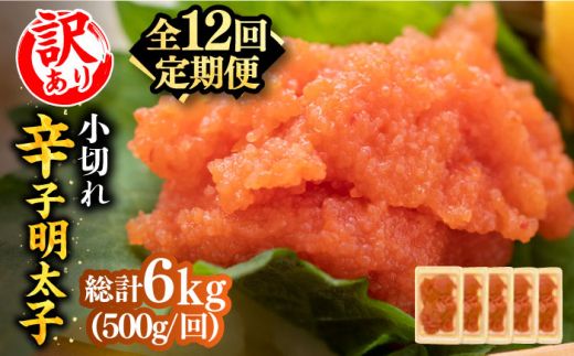 【全12回定期便】【訳あり】大満足！辛子明太子 小切500g（100g×5p）《築上町》【MEAT PLUS】明太子 めんたいこ おつまみ おかず[ABBP126]