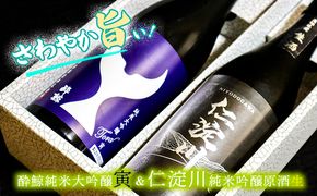 【さわやか旨シリーズ】仁淀川純米吟醸原酒生＆酔鯨純米大吟醸寅