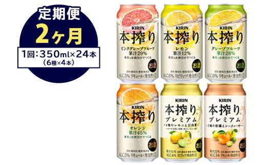 【定期便2ヶ月】1843.本搾りバラエティセット 350ml×24本（6種×4本）｜キリン 本搾り セット お酒 酒 チューハイ 酎ハイ アルコール 缶 家飲み 飲み比べ