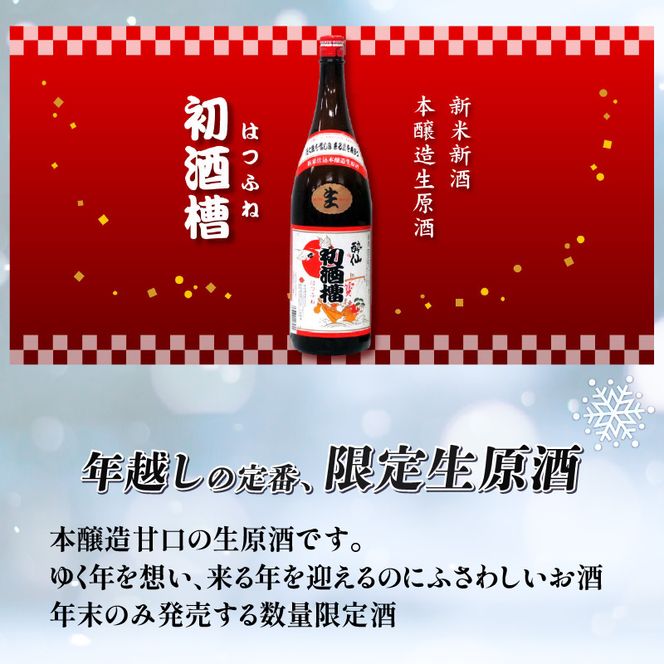 【数量限定】 初酒槽 (はつふね) 1800ml 甘口 生原酒 酒 日本酒 お酒 贈答 年末 年末年始 正月 酔仙 三陸 岩手 大船渡[suisen003]