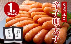 厳選1本子辛子明太子 1kg（500g×2箱）