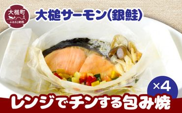 大槌サーモン(銀鮭)レンジでチンする包焼×4パック【0tsuchi01168】