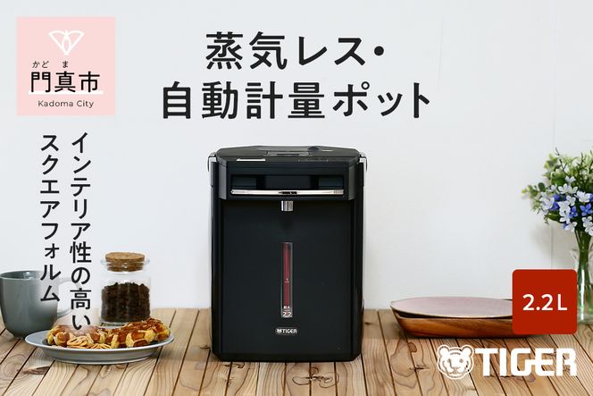 158-1013-176　タイガー魔法瓶 蒸気レスVE電気まほうびん PIM-G220K ブラック 2.2L