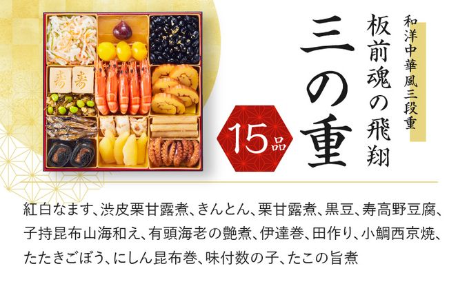 Y071 おせち「板前魂の飛翔」和洋中華風 三段重 特大 8.5寸 42品 5人前 先行予約 おせち料理2025 【おせち おせち料理 板前魂おせち おせち2025 おせち料理2025 冷凍おせち 贅沢おせち 先行予約おせち】