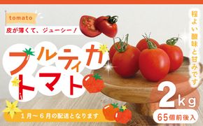 R5-375．四万十市産 フルティカトマト2kg【1月上旬～6月中旬に発送】