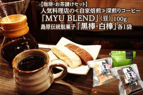 AE318【珈琲・お茶請けセット】人気料理店の≪自家焙煎≫深煎りコーヒー「MYU BLEND」（豆） 100g・島原伝統駄菓子「黒棒・白棒」各1袋