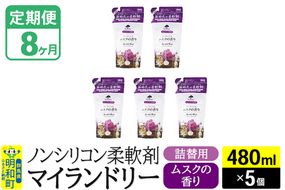 《定期便8ヶ月》ノンシリコン柔軟剤 マイランドリー 詰替用 (480ml×5個)【ムスクの香り】|10_spb-060108b