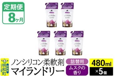 《定期便8ヶ月》ノンシリコン柔軟剤 マイランドリー 詰替用 (480ml×5個)【ムスクの香り】|10_spb-060108b