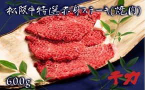 【5-8】松阪肉　赤身ステーキ（焼肉）